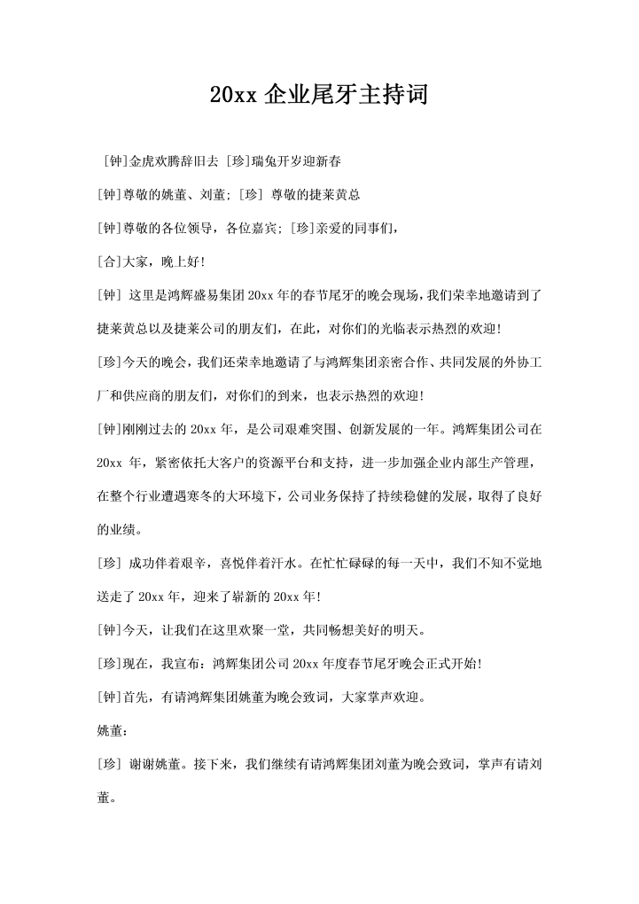 企业尾牙主持词