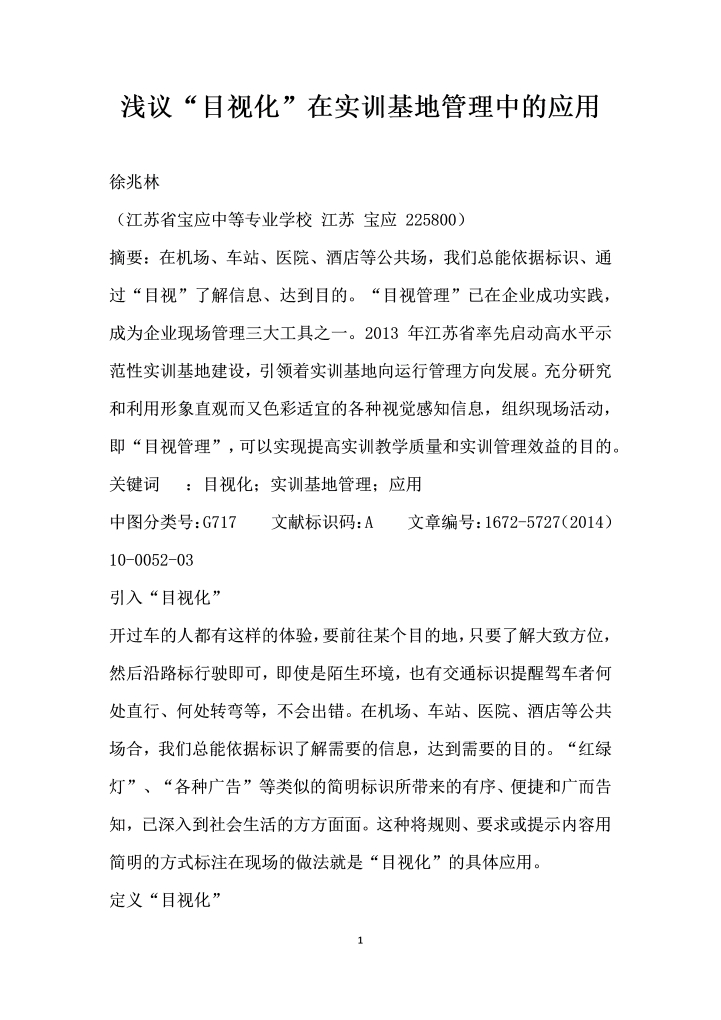 浅议目视化”在实训基地管理中的应用