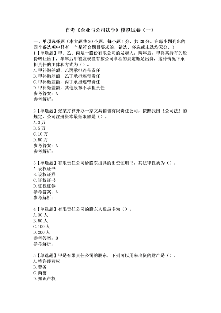 自考《企业与公司法学》模拟试卷（一）