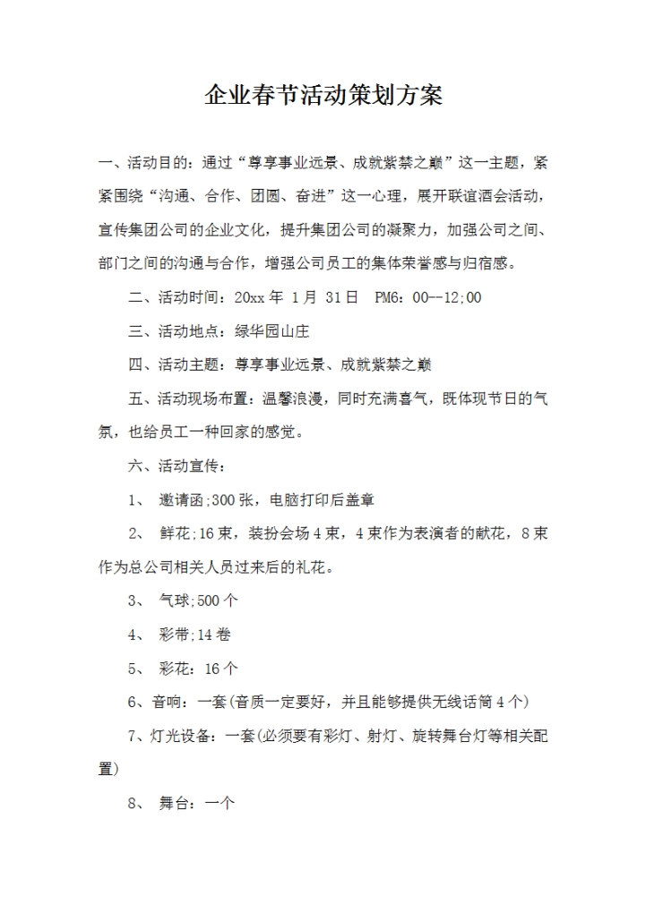 企业春节活动策划方案