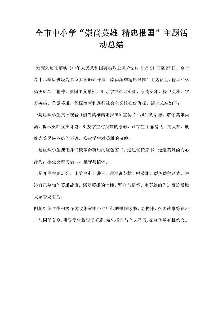 全市中小学崇尚英雄精忠报国主题活动总结