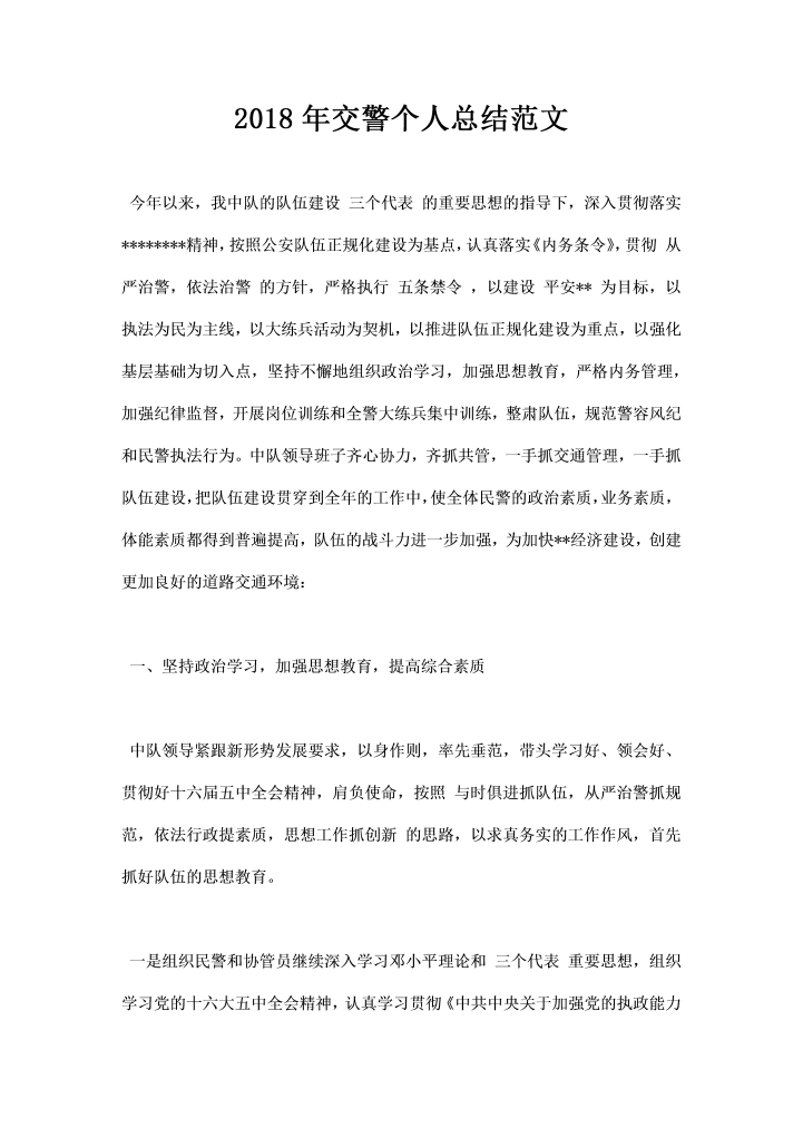 交警个人总结范文