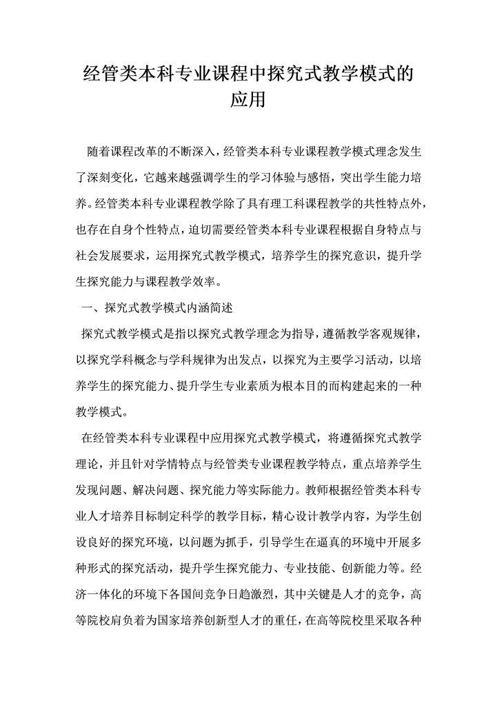 经管类本科专业课程中探究式教学模式的应用