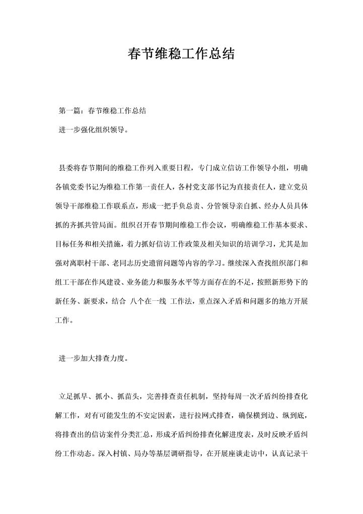 春节维稳工作总结