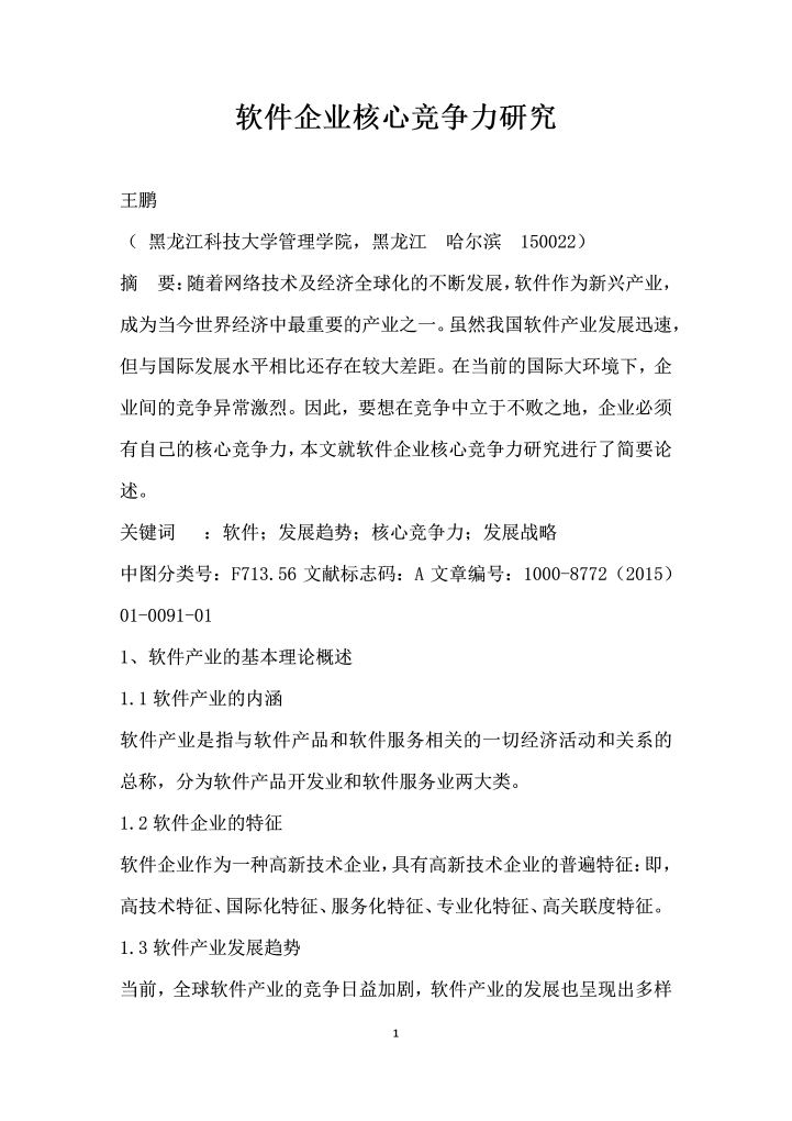 软件企业核心竞争力研究