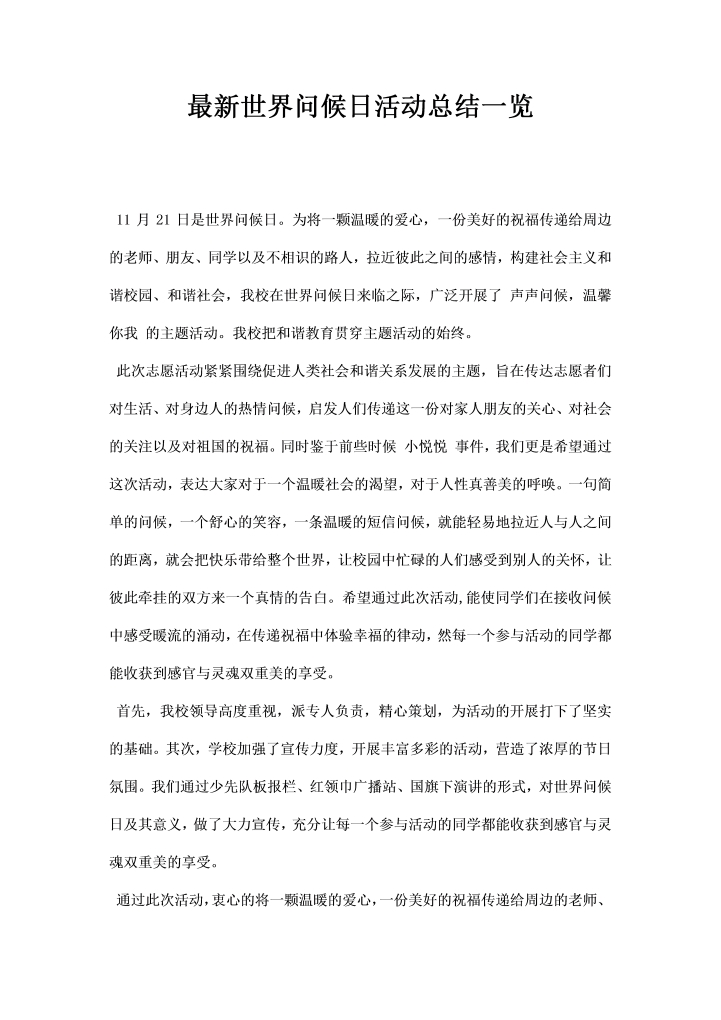 世界问候日活动总结一览