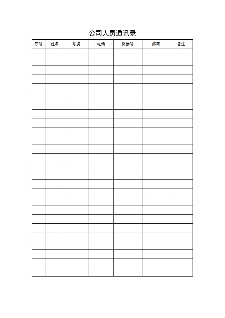 公司人员通讯录