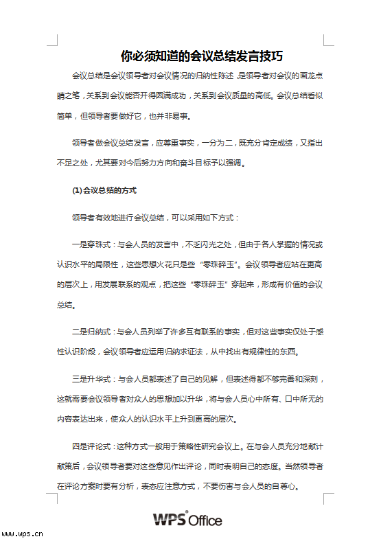 你必须知道的会议总结发言技巧