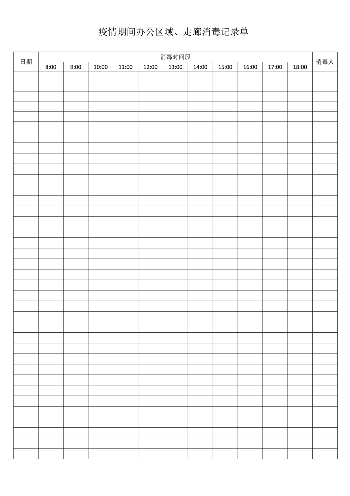 疫情期间办公区域、走廊消毒记录