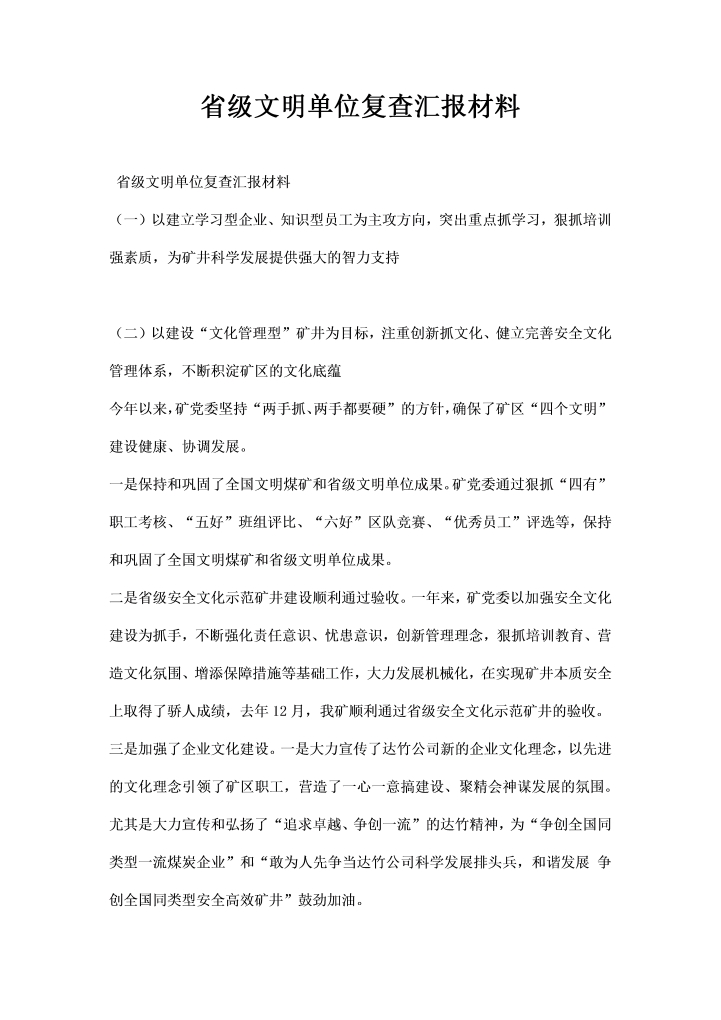 省级文明单位复查汇报材料