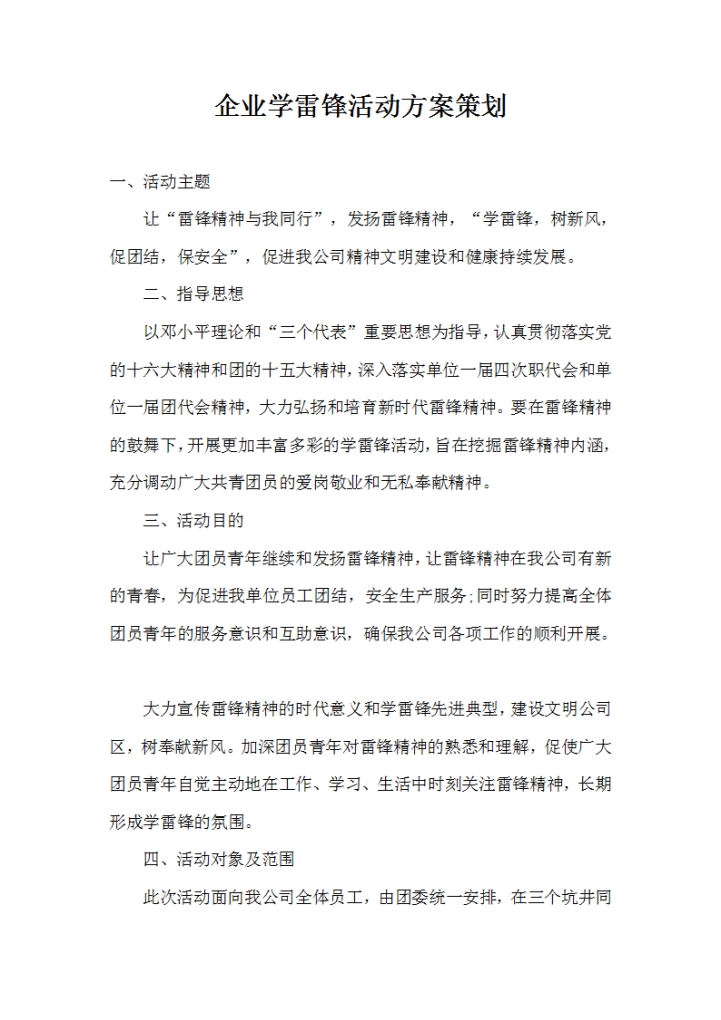 企业学雷锋活动方案策划