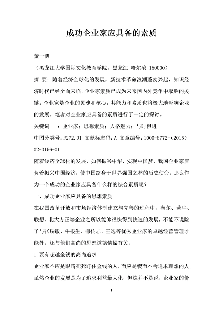 成功企业家应具备的素质