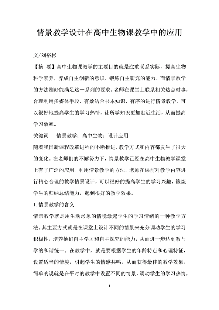 情景教学设计在高中生物课教学中的应用