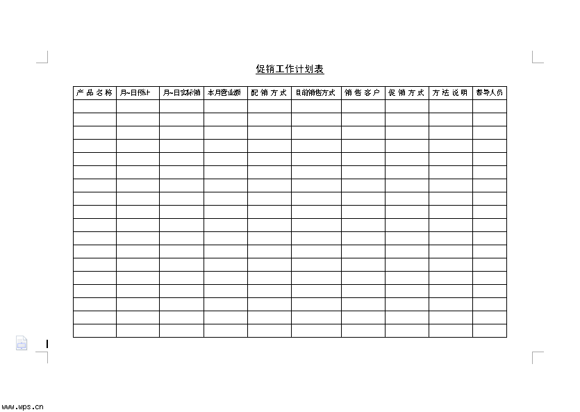 促销工作计划表