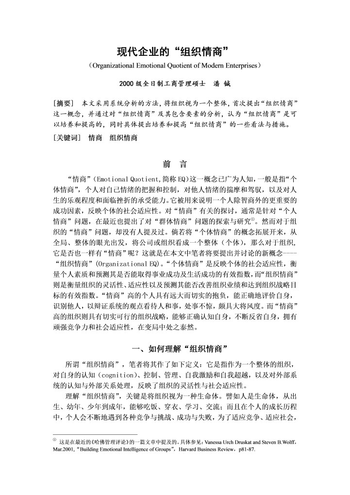 MBA论文现代企业的“组织情商”