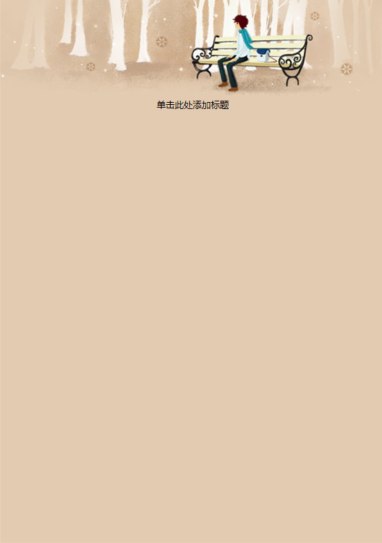 街椅上等待信纸