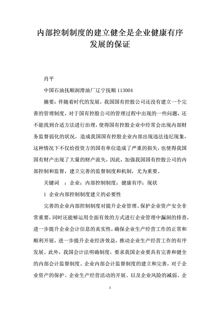 内部控制制度的建立健全是企业健康有序发展的保证