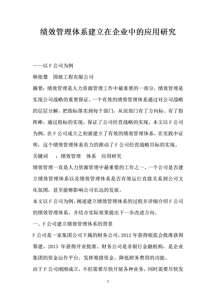 绩效管理体系建立在企业中的应用研究