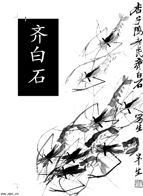 人民艺术家齐白石教案