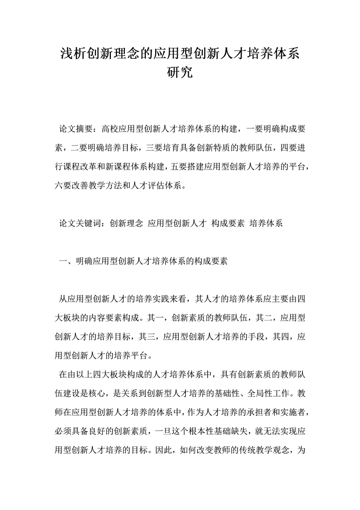 浅析创新理念的应用型创新人才培养体系研究