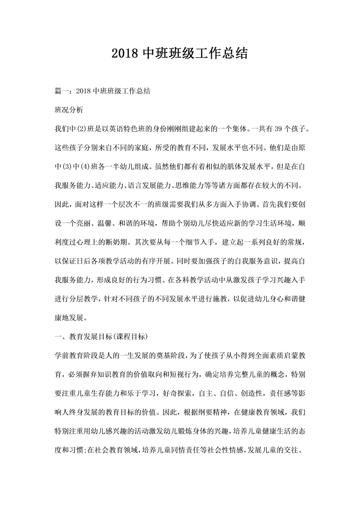 中班班级工作总结