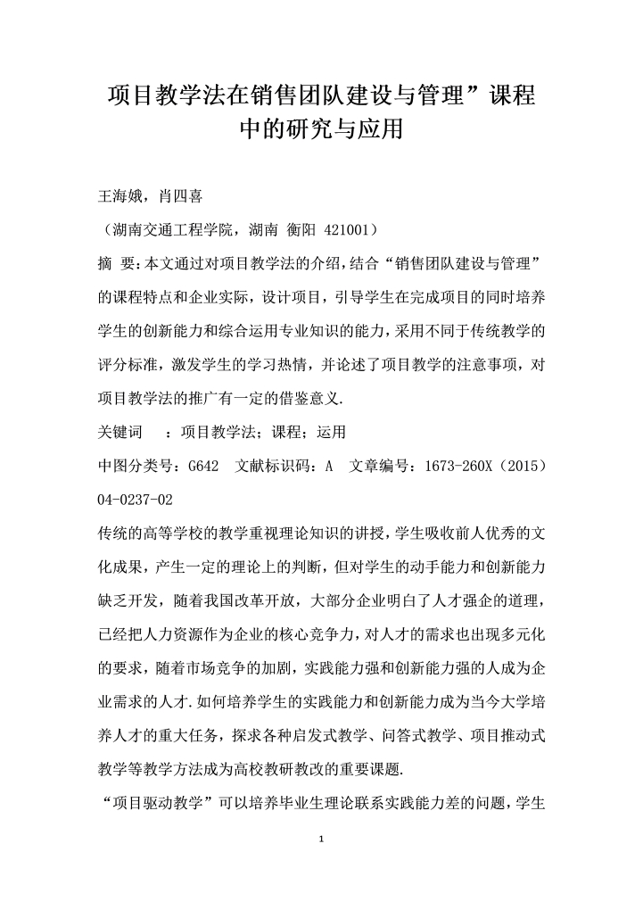 项目教学法在销售团队建设与管理”课程中的研究与应用