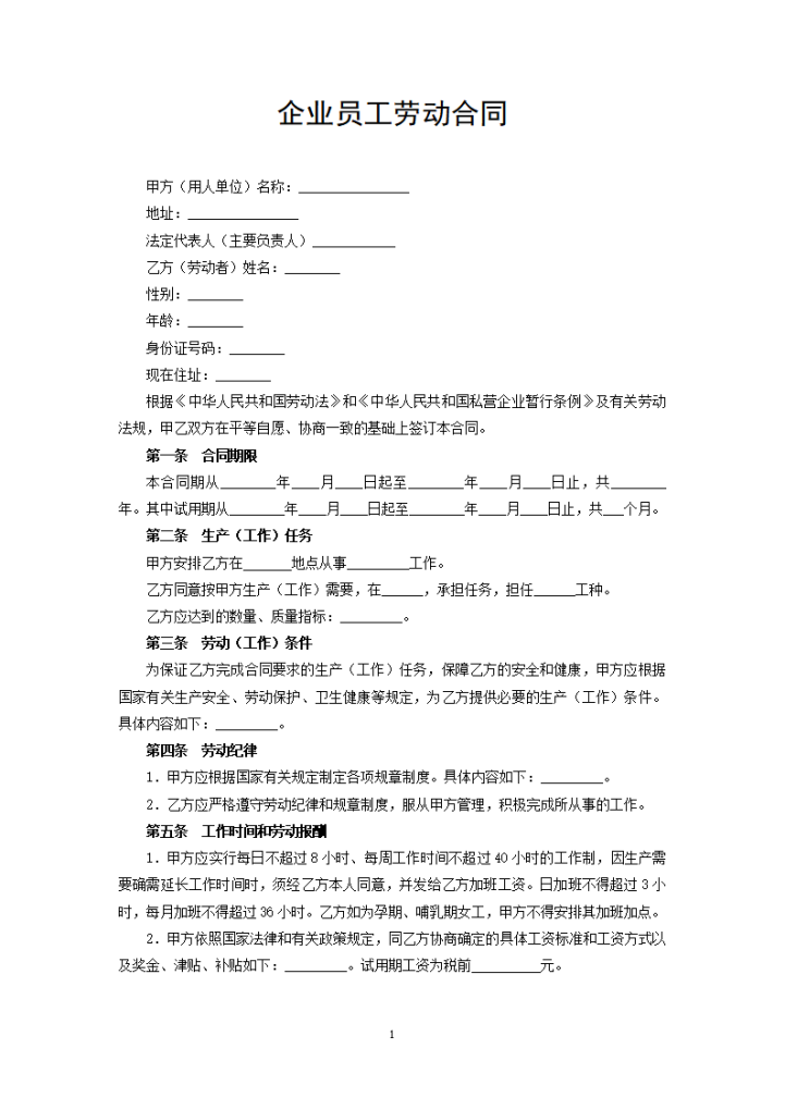 企业员工劳动合同