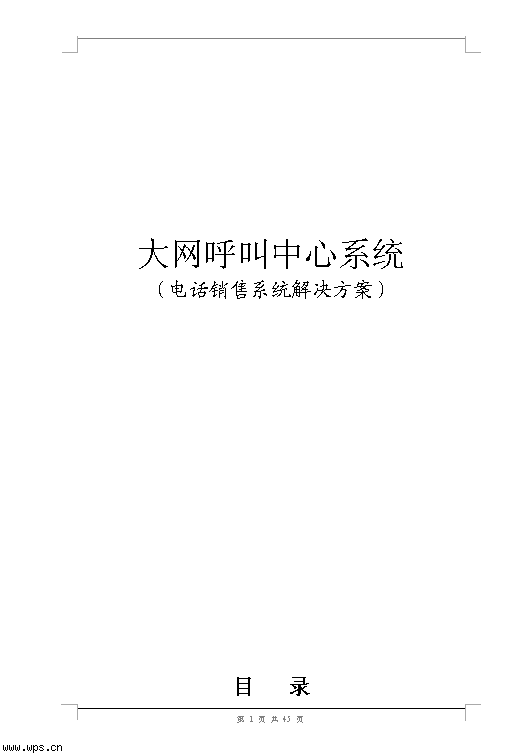 标准电话销售系统解决方案