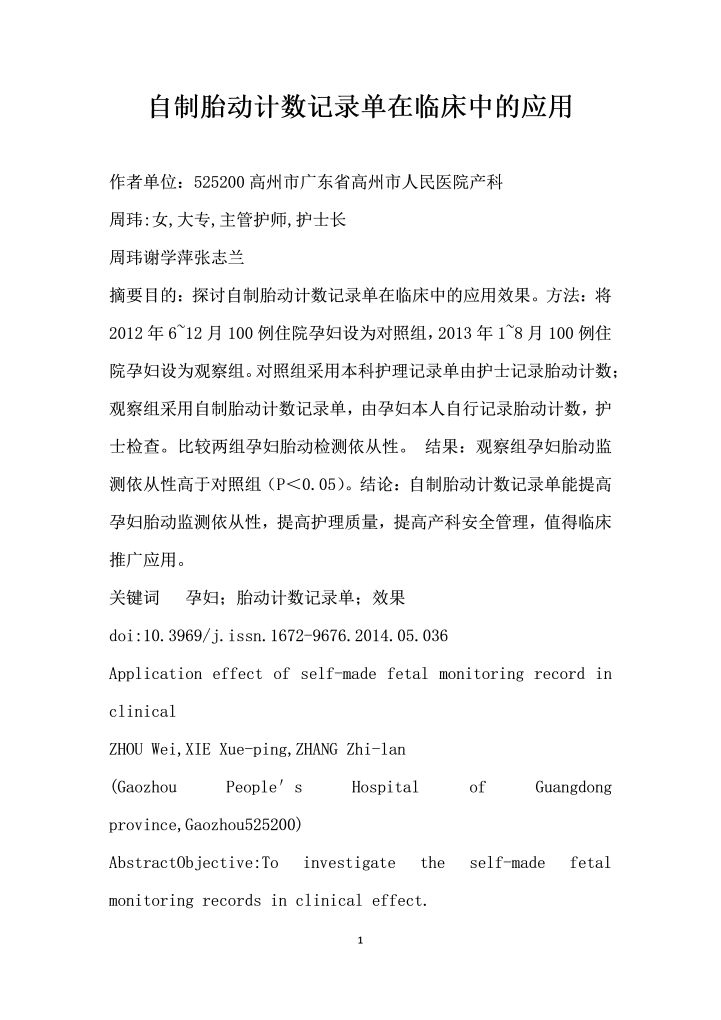 自制胎动计数记录单在临床中的应用