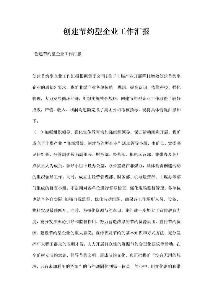 创建节约型企业工作汇报