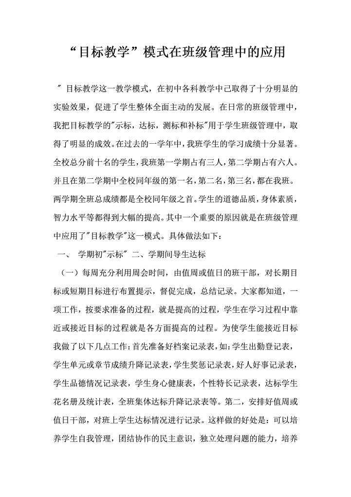 目标教学模式在班级管理中的应用