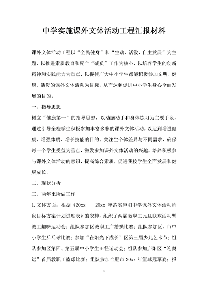 中学实施课外文体活动工程汇报材料