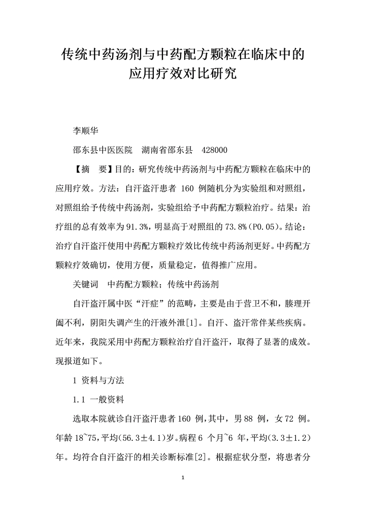 传统中药汤剂与中药配方颗粒在临床中的应用疗效对比研究