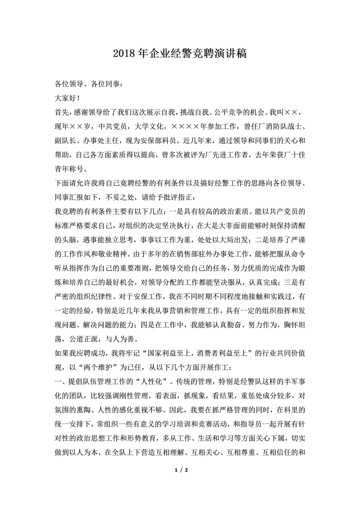 2018年企业经警竞聘演讲稿