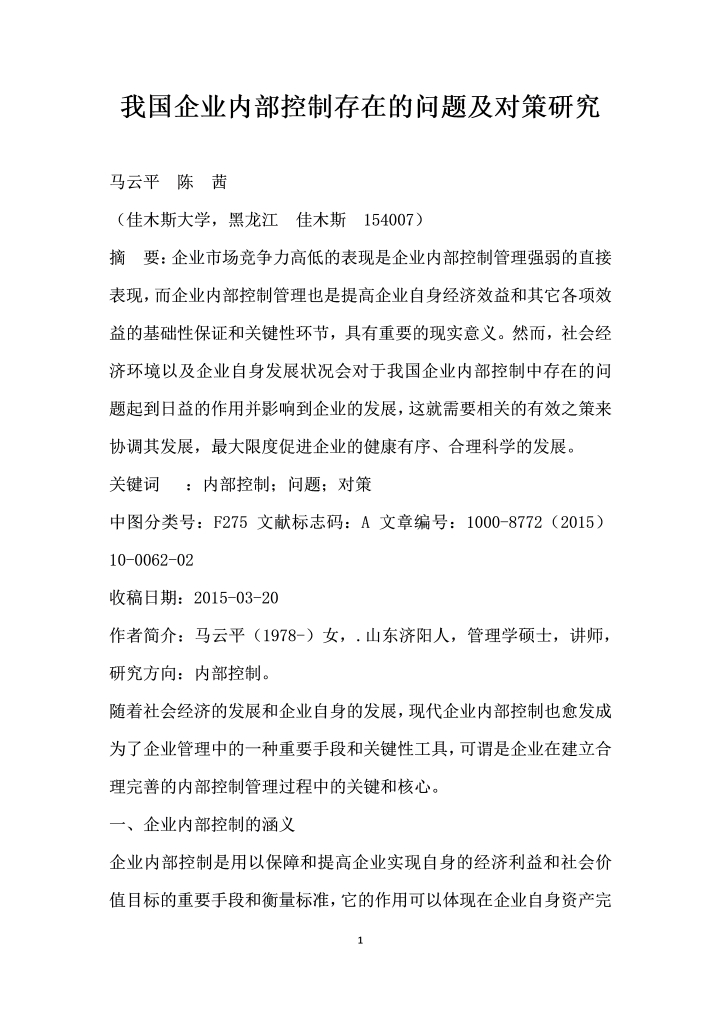 我国企业内部控制存在的问题及对策研究