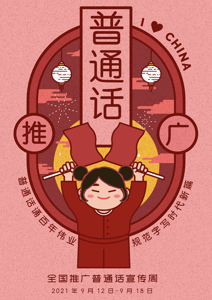 普通话推广海报