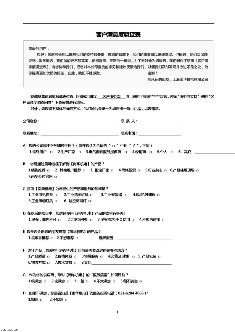 客户满意度调查表