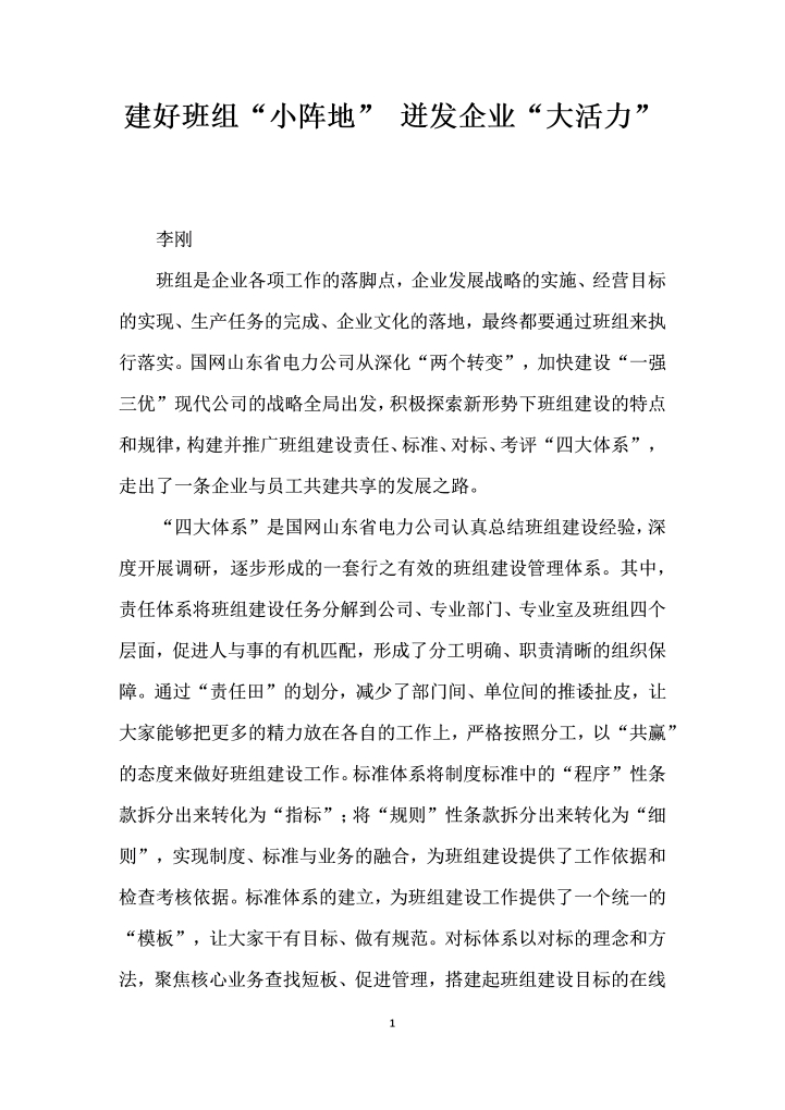 建好班组小阵地”迸发企业大活力”