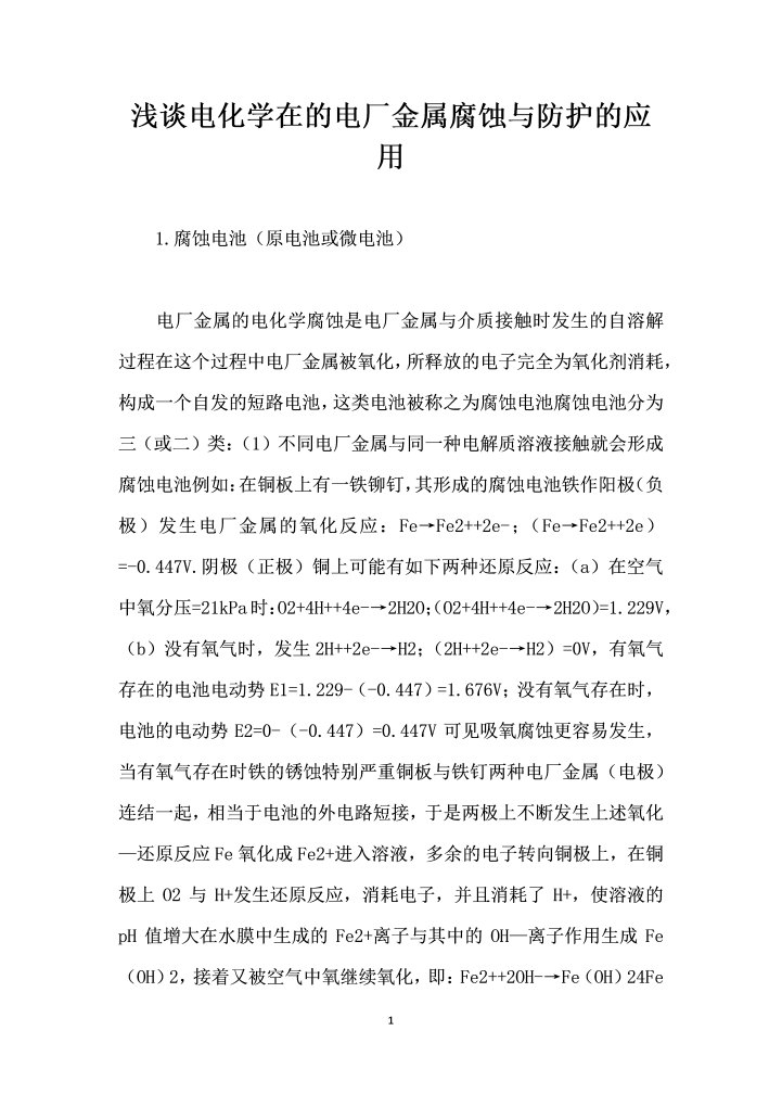 浅谈电化学在的电厂金属腐蚀与防护的应用