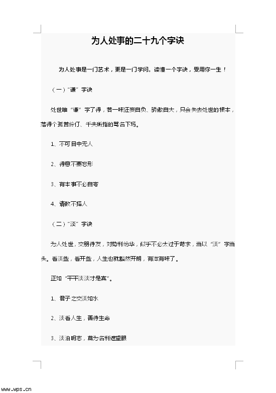 为人处事的二十九个字诀
