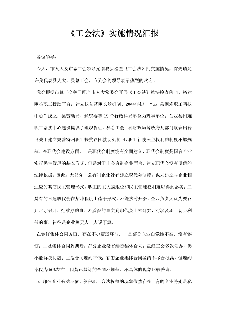 工会法实施情况汇报