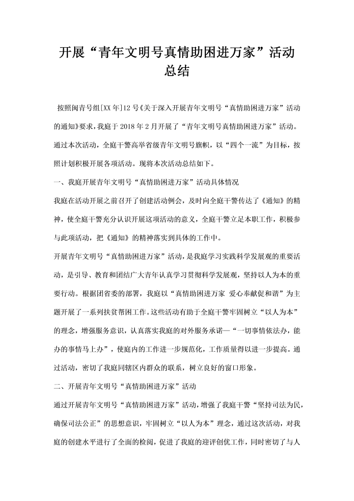 开展青文明号真情助困进万家活动总结