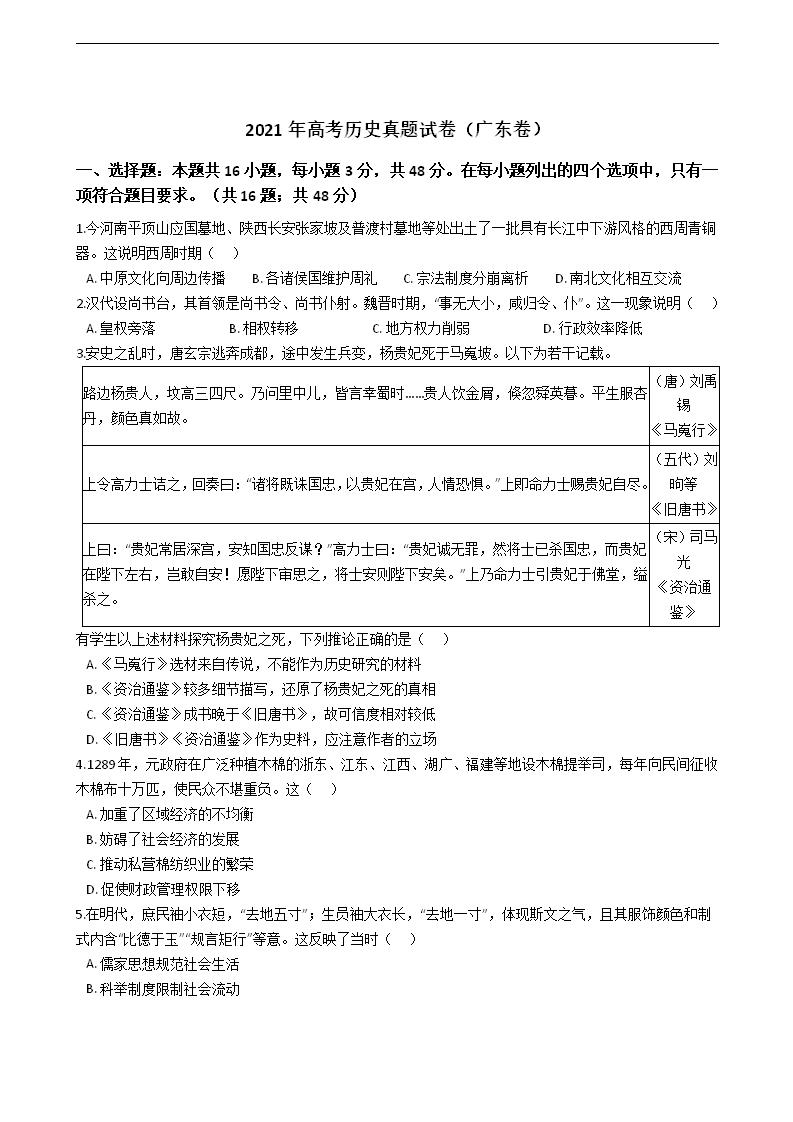 2021年高考历史真题试卷（广东卷）