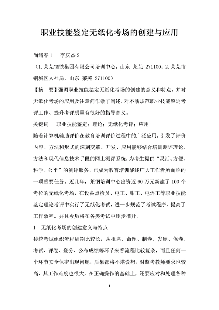 职业技能鉴定无纸化考场的创建与应用