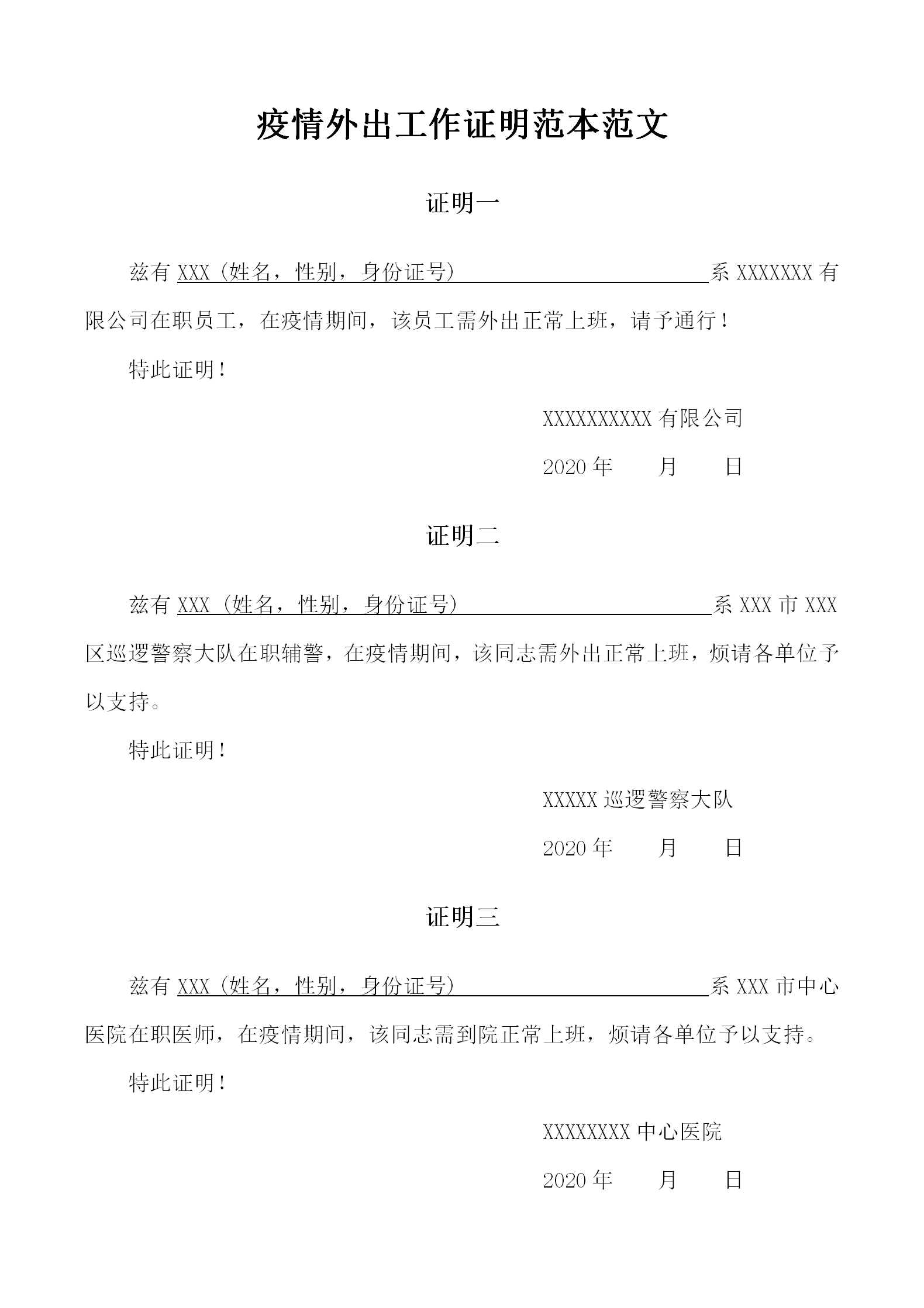 疫情外出上班工作证明范本范文