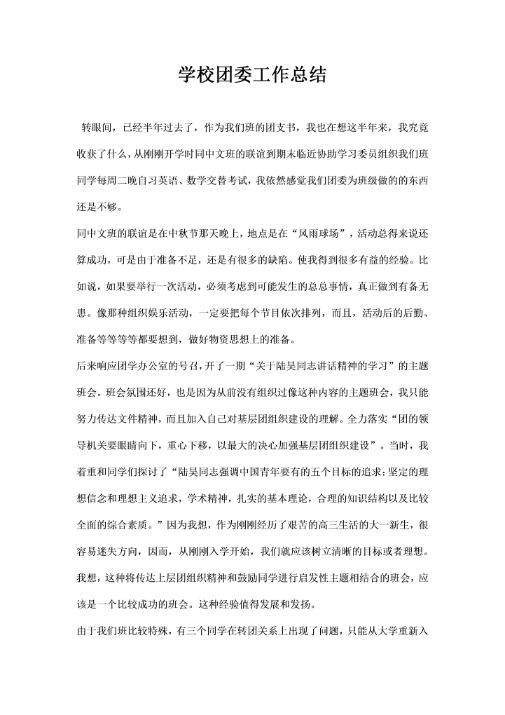 学校团委工作总结精选