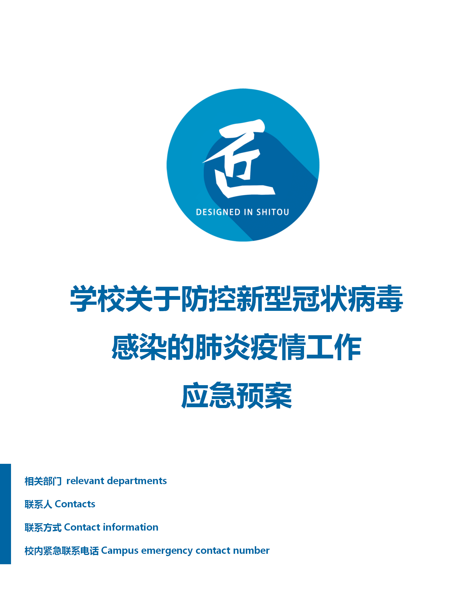 学校关于疫情防控工作应急预案