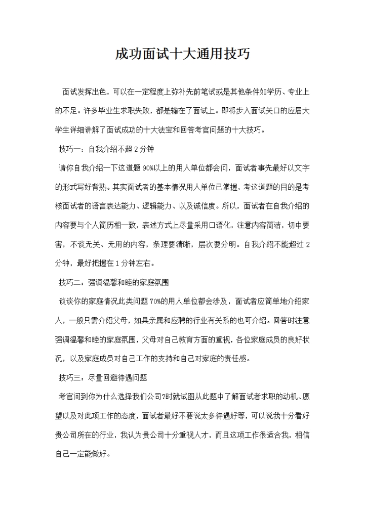 成功面试十大通用技巧