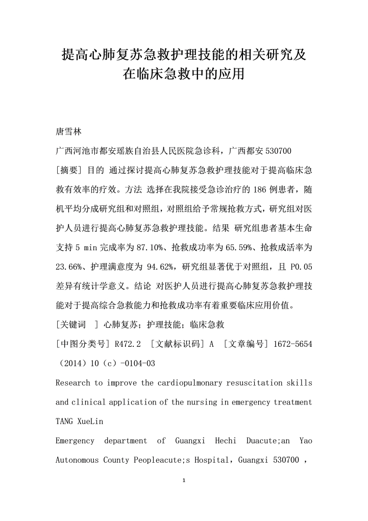 提高心肺复苏急救护理技能的相关研究及在临床急救中的应用