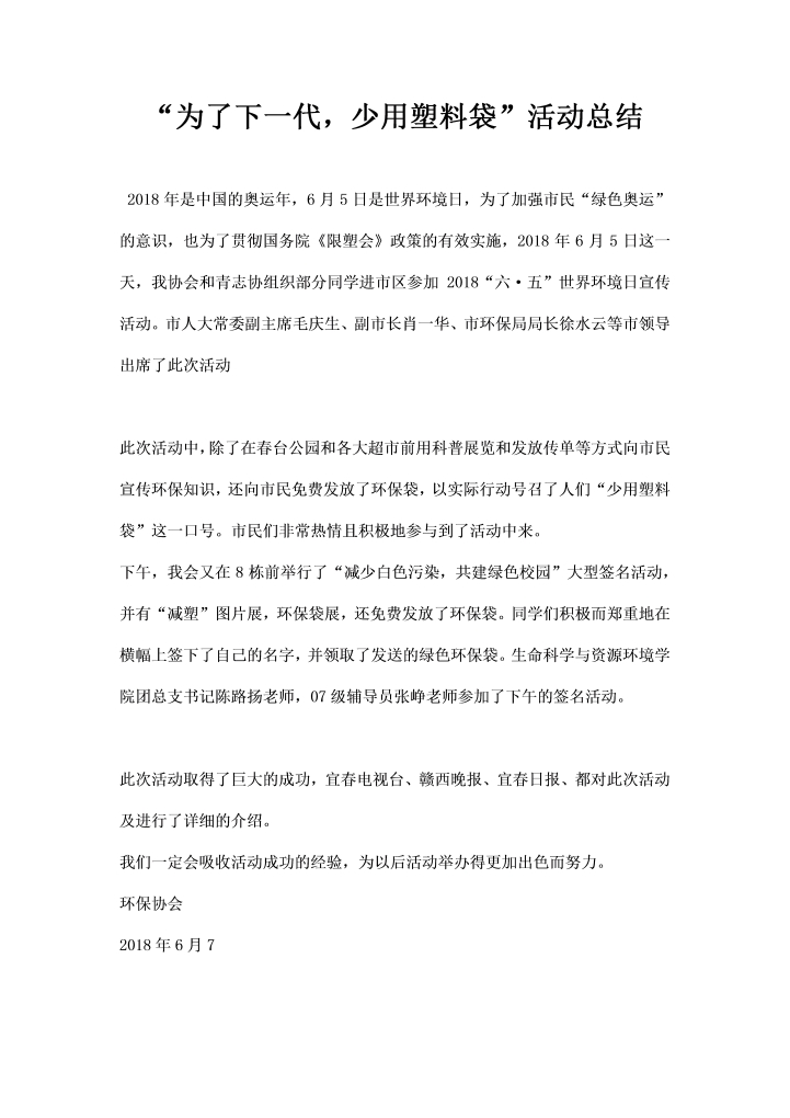 为了下一代，少用塑料袋活动总结